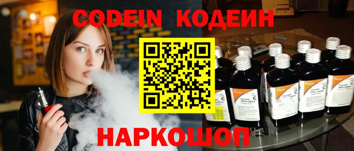 Кодеин Purple Drank Удомля